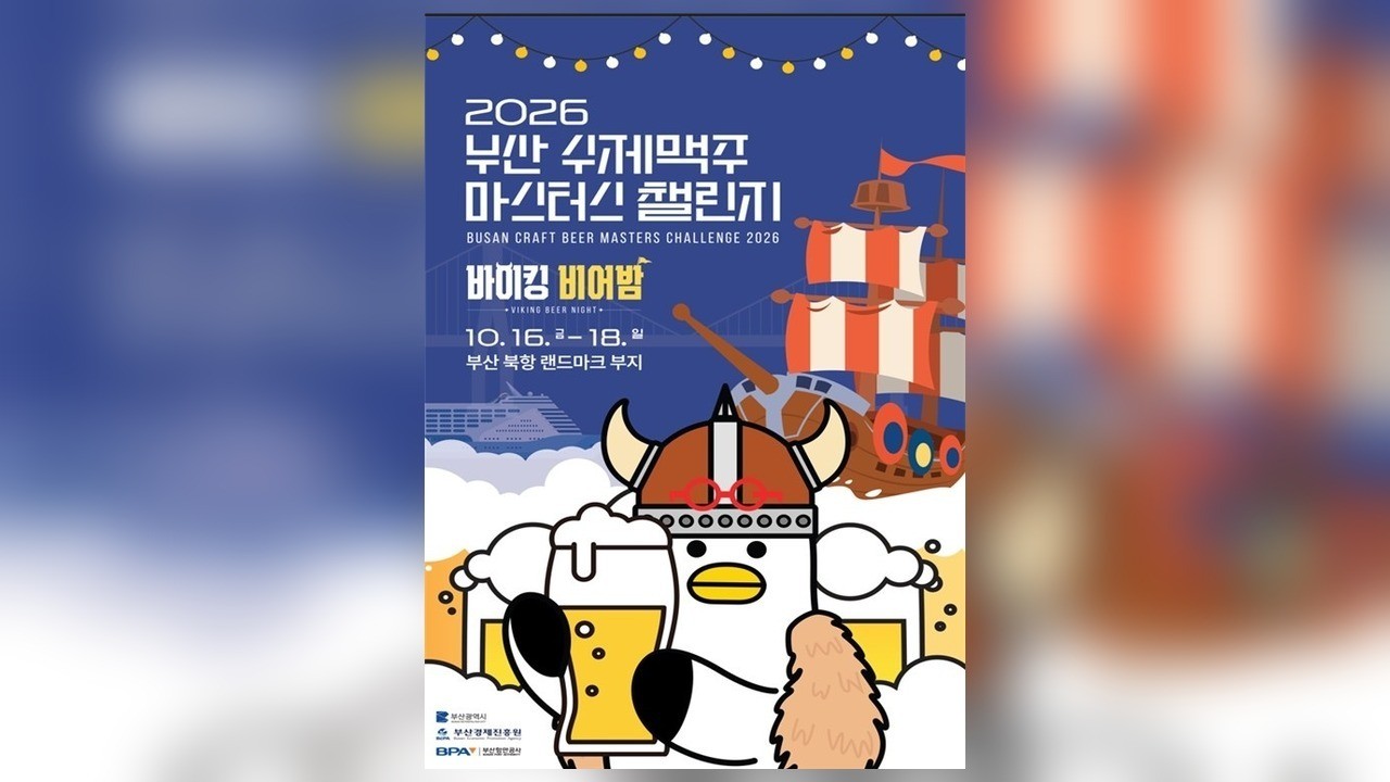 부산 북항 수제맥주 축제 16일 개막…8개 업체 경쟁에 시민 심사단 참여