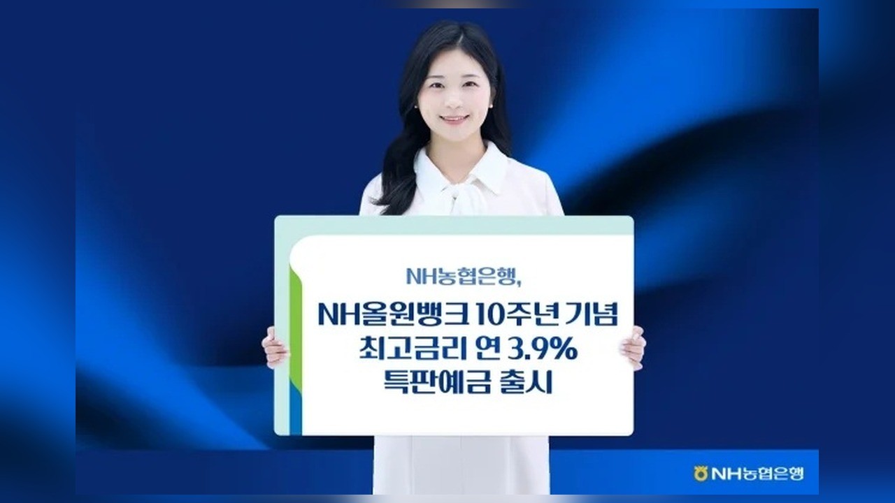 NH농협은행, 연 3.9% 특판예금 출시…5000억원 한도 선착순 판매