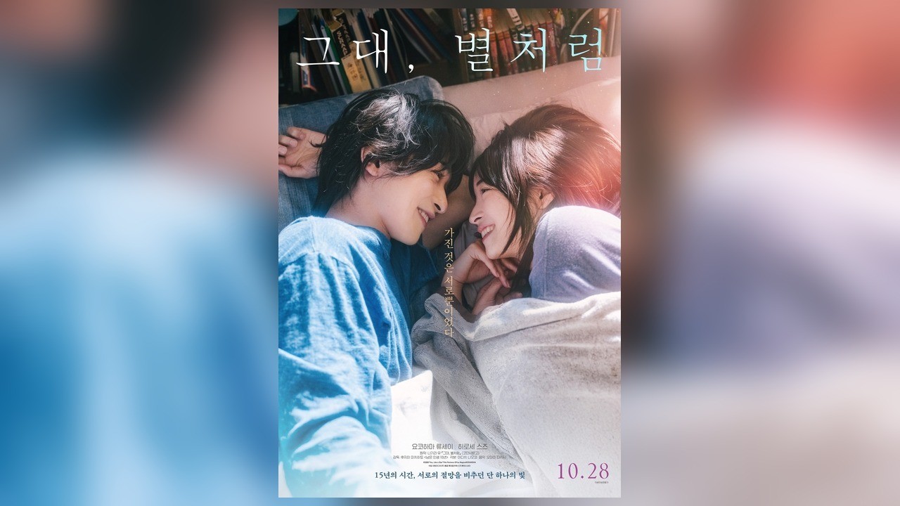 요코하마 류세이, 히로세 스즈 19일 내한…‘그대, 별처럼’ 28일 개봉