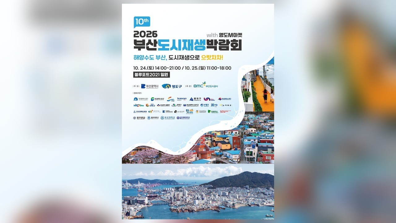 사진=부산도시재생박람회 운영사무국