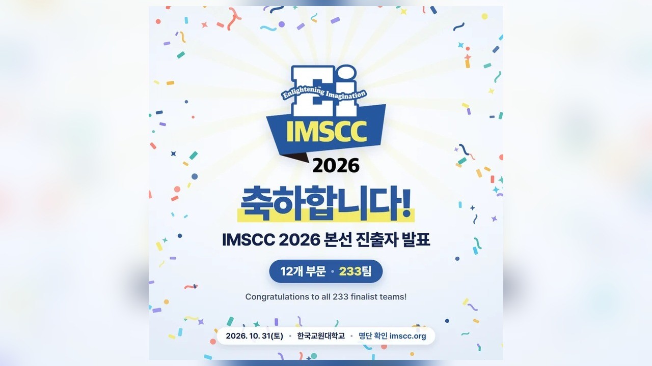 사진=한국교원대학교·융합과학문화재단·포디프레임학회 공동 주최/공식 IMSCC 운영위원회